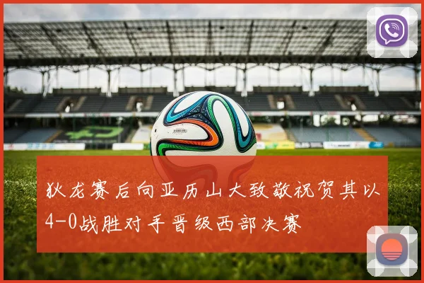 狄龙赛后向亚历山大致敬祝贺其以4-0战胜对手晋级西部决赛