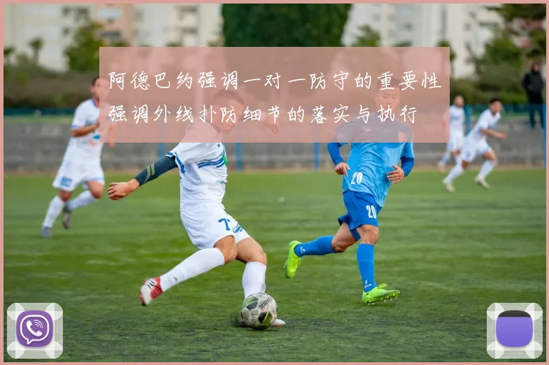 阿德巴约强调一对一防守的重要性强调外线扑防细节的落实与执行